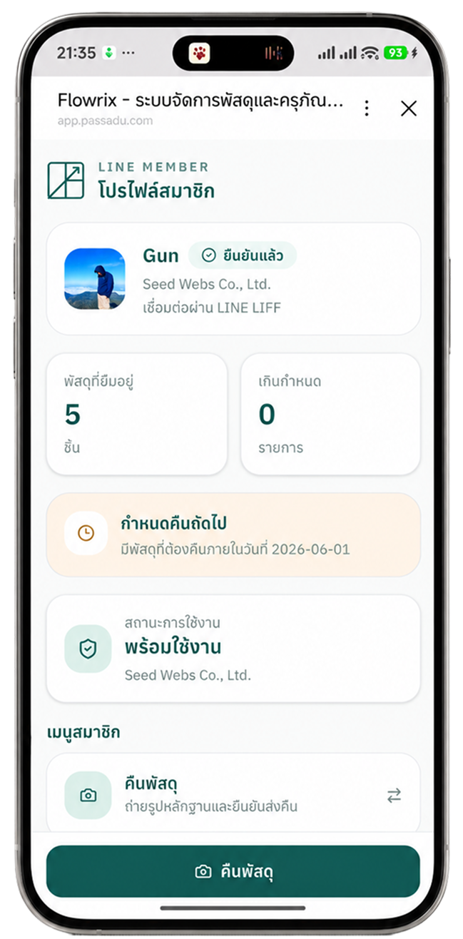Flowrix บน LINE — ยืม-คืนครุภัณฑ์ผ่านมือถือ